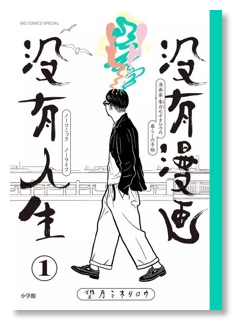 Botsuyu-Manga-Botsuyu-Jinsei-No-Comic-No-Life-1-jp - copie